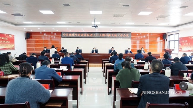 宁陕县召开优化生育政策促进人口长期均衡发展工作会议