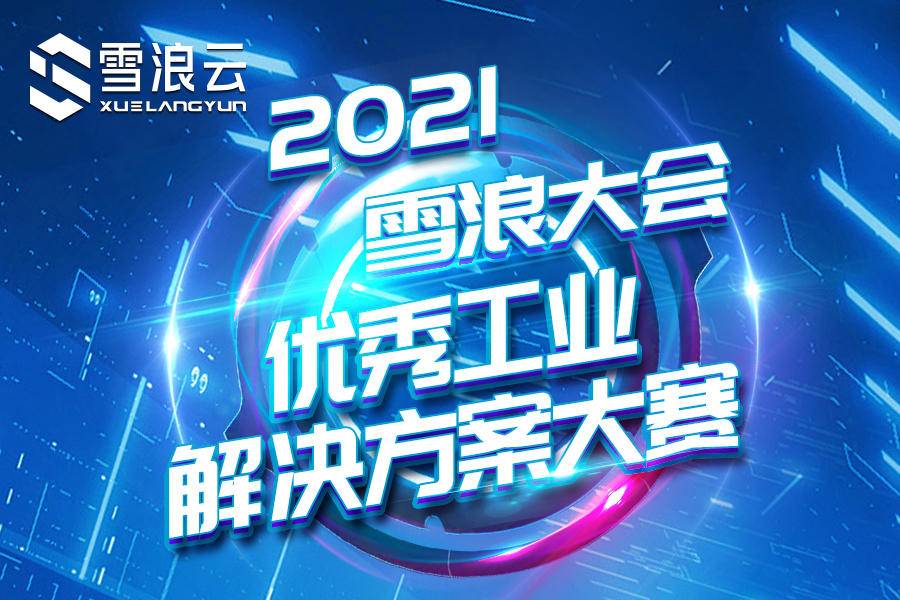 2021雪浪大会优秀工业解决方案大赛,21万奖金等你来战!