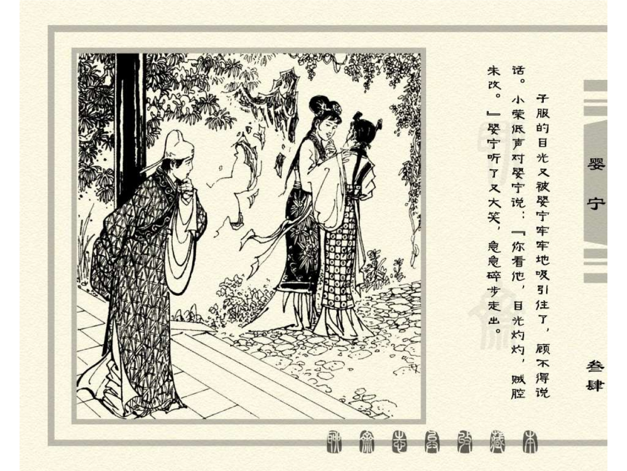 连环画——《聊斋志异之婴宁》