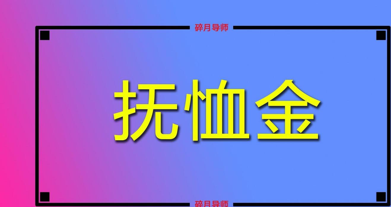 2023年喪葬費的發放標準,一次性能有6000元嗎?是如何發放的呢?