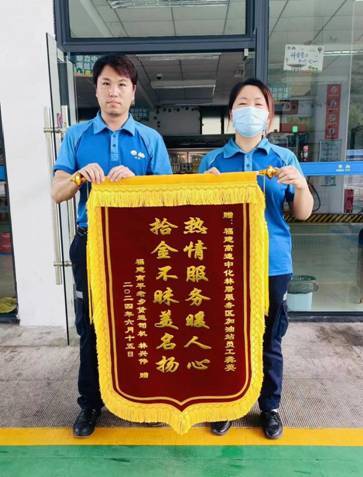 高速中化林厝加油站员工拾金不昧获赠锦旗
