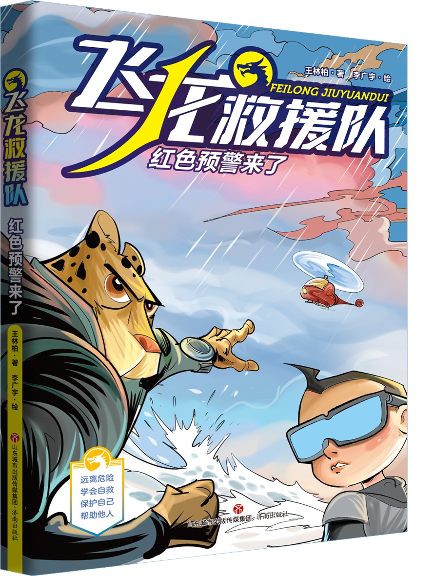 致敬救援队 《飞龙救援队:红色预警来了》出版