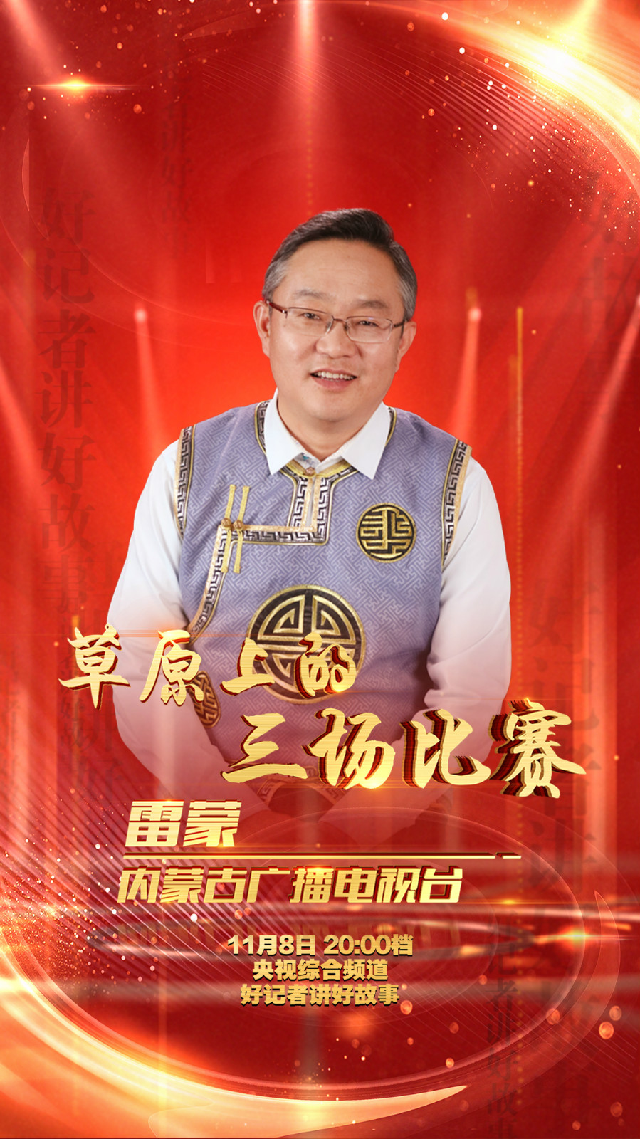 好记者讲好故事丨雷蒙:草原上的三场比赛