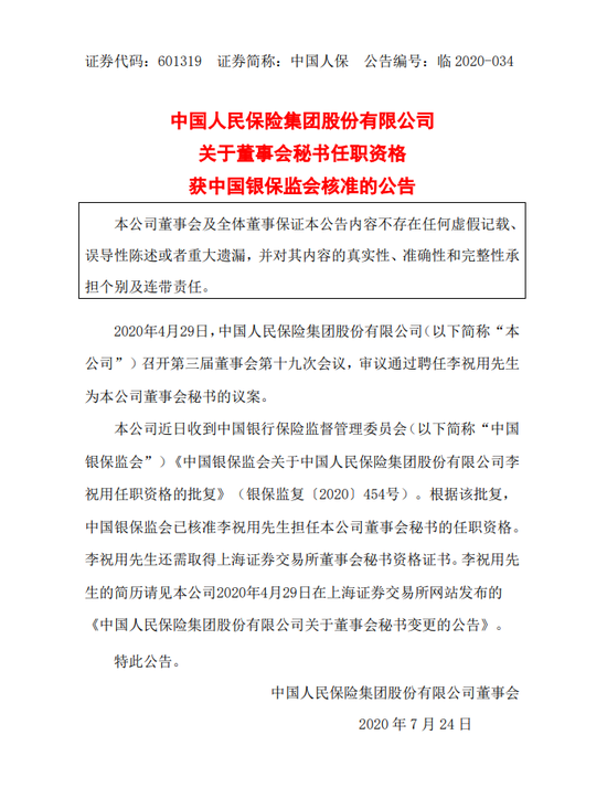 李祝用获批出任中国人保董事会秘书