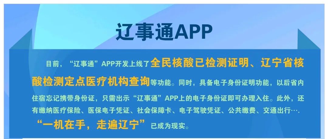 海城人,下载"辽事通"app助力疫情防控