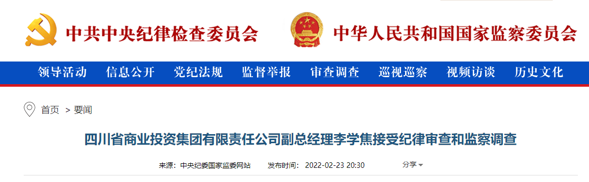 四川省商业投资集团副总经理李学焦接受审查调查