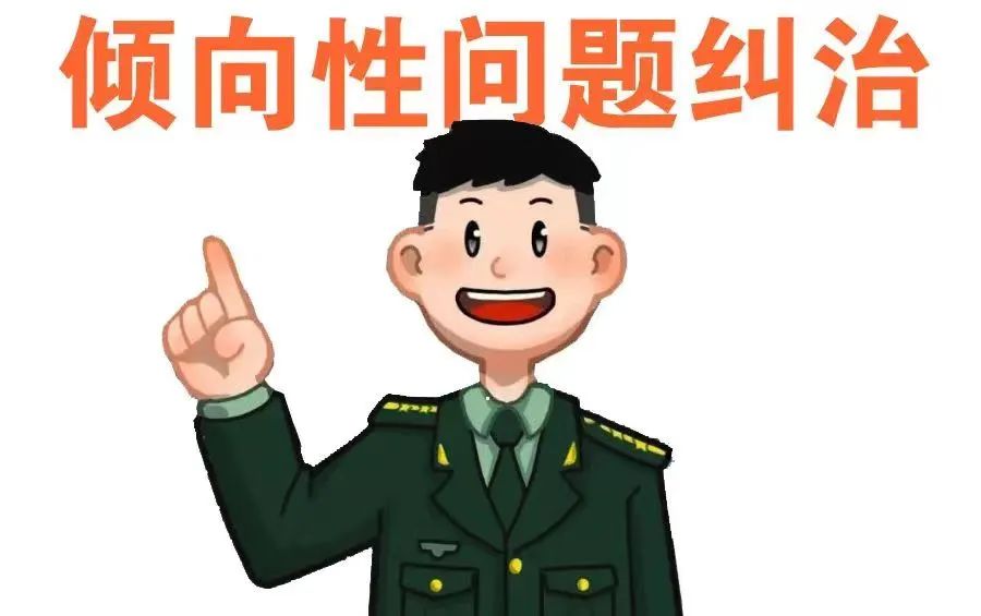 持续深化倾向性问题纠治系列警示教育微课⑤当前,网赌网贷种类繁多极