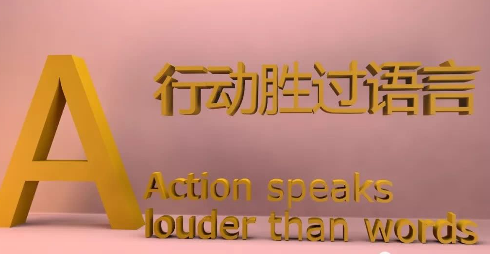 行动是最好的语言表达