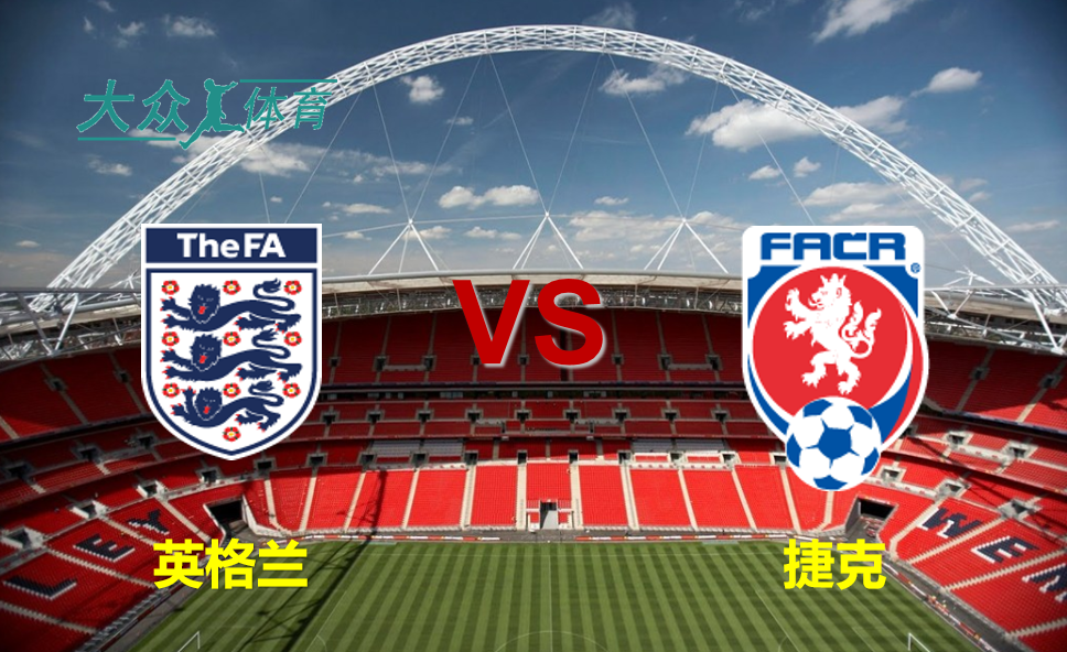 欧洲杯:英格兰 vs 捷克