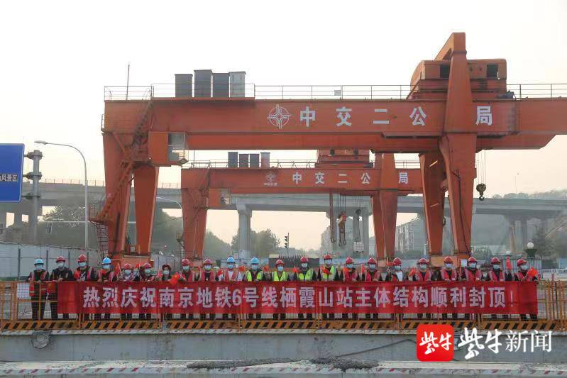 南京地铁6号线栖霞山站主体结构顺利封顶