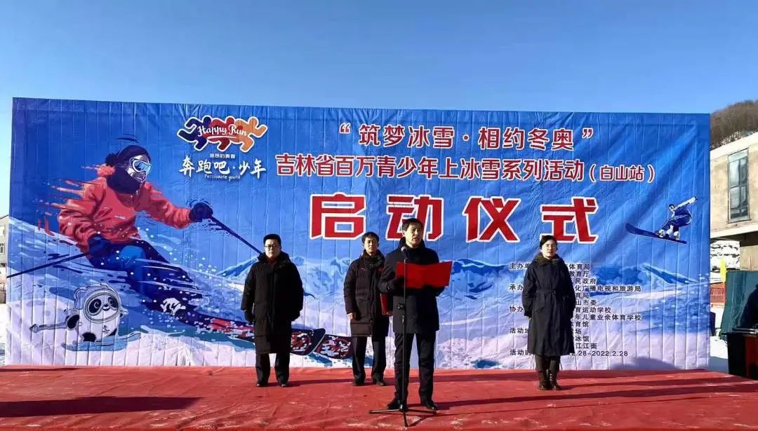 20212022年筑梦冰雪相约冬奥吉林省百万青少年上冰雪系列活动白山站