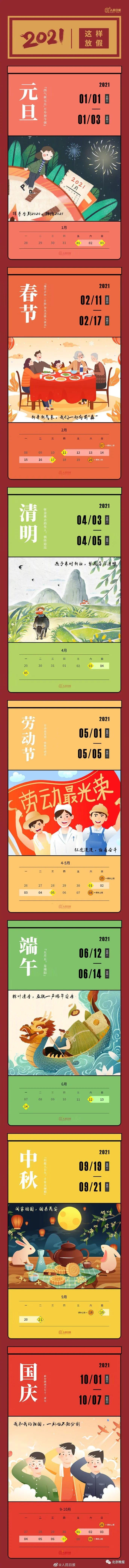 2021放假日曆來了,轉存安排起來!