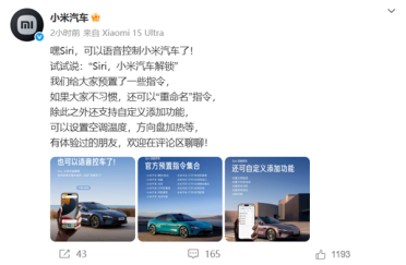 Siri已可语音控制小米汽车：解锁车门、开闭后备箱动动嘴就行