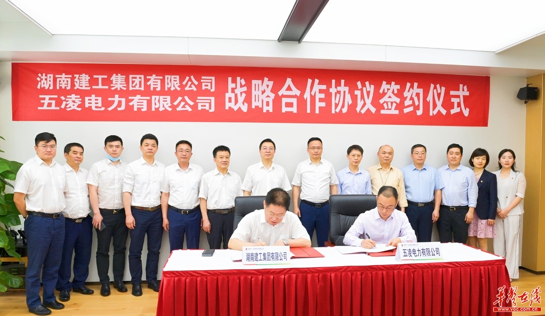湖南建工集团与五凌电力签订战略合作协议
