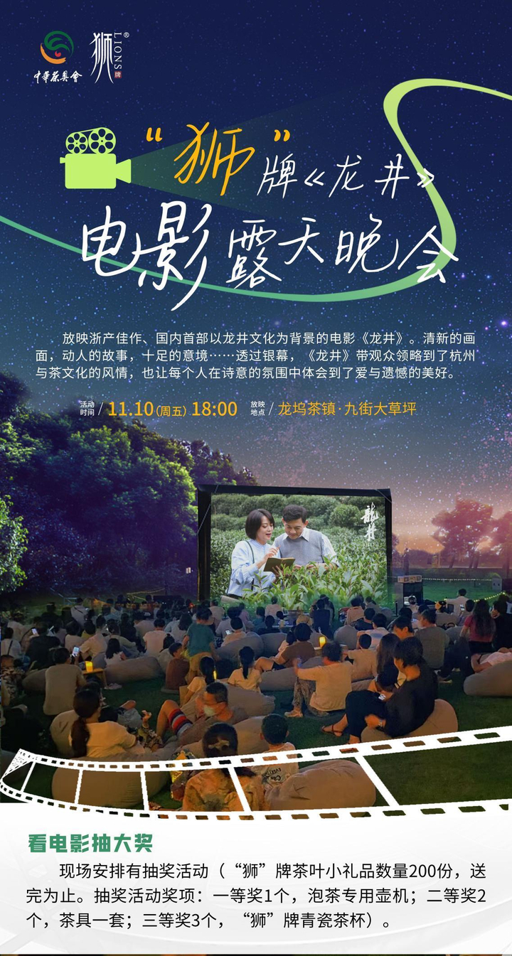 来龙坞茶镇看《龙井》,共赴第九届中华茶奥会的露天电影之约!