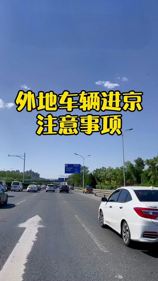 外地车能进北京吗?