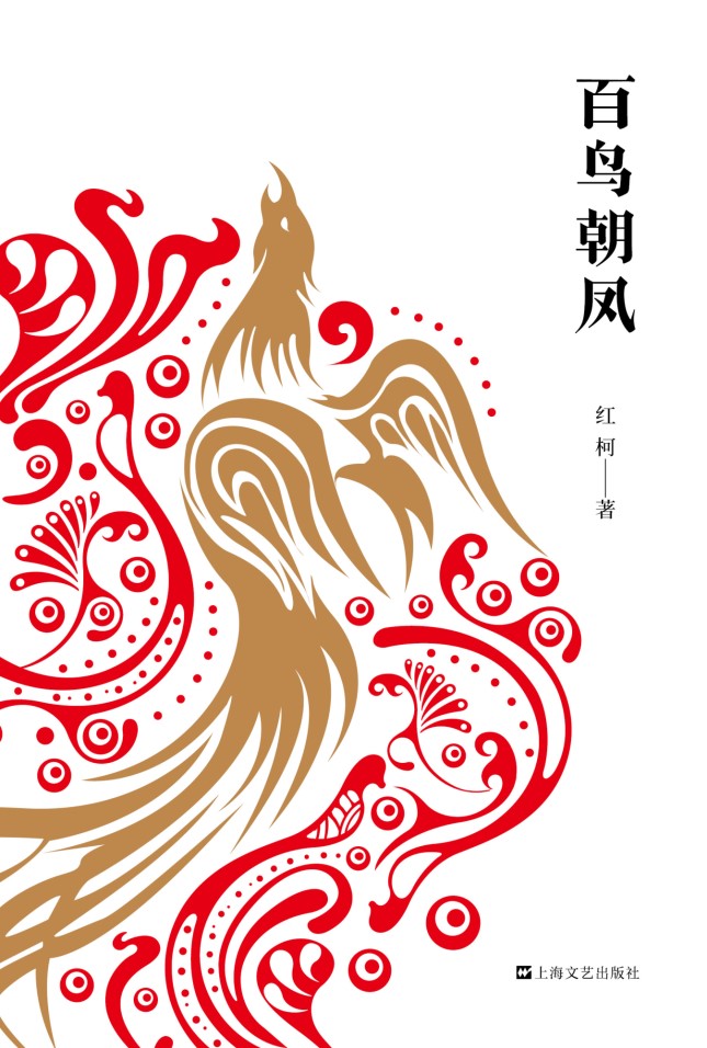 读书|《百鸟朝凤》:以时空错位的手法,穿梭于中国历史中的"黑洞"