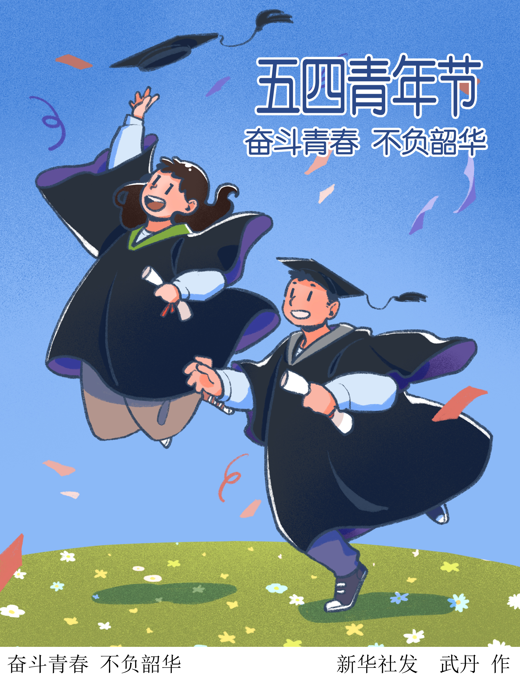 (图表·插画)五四青年节|奋斗青春 不负韶华(一)