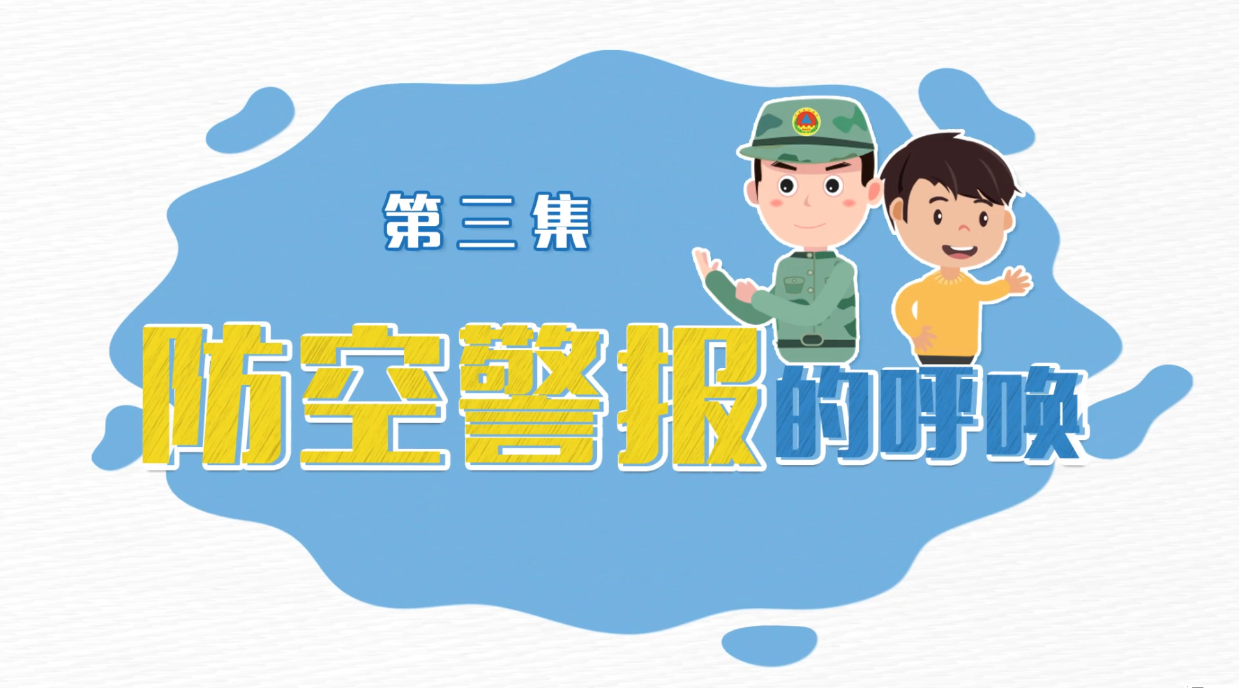 《人防微课堂》科普动画第三集:防空警报的"呼唤"