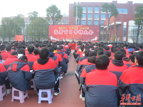 奋战百日 无悔青春 安乡一中举行高考百日誓师大会