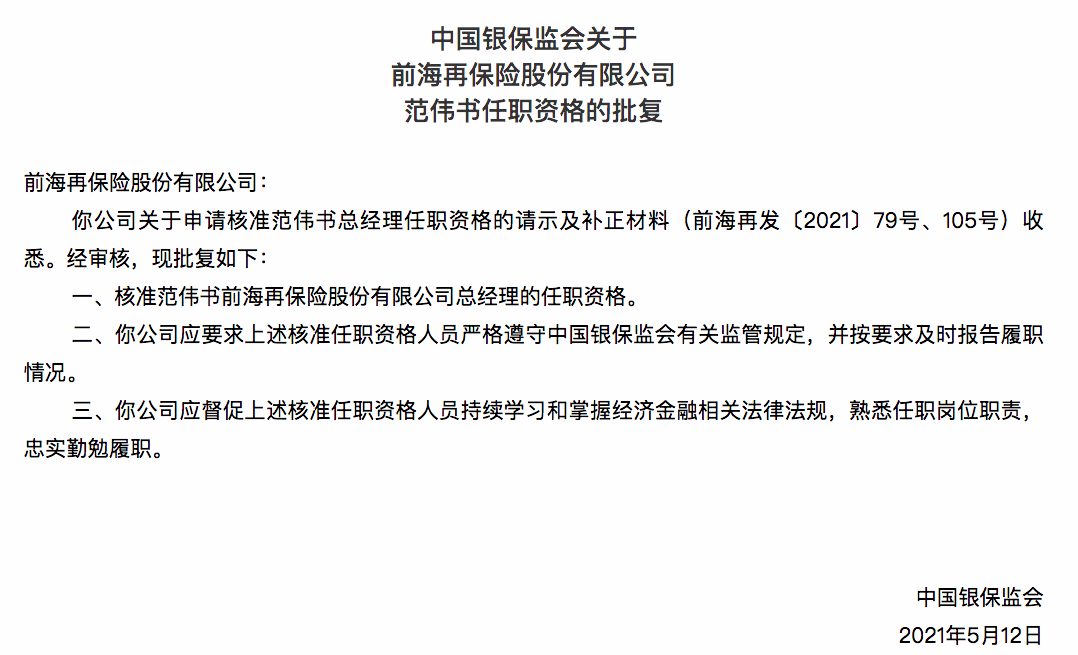 银保监会:核准范伟书前海再保险股份有限公司总经理任职资格