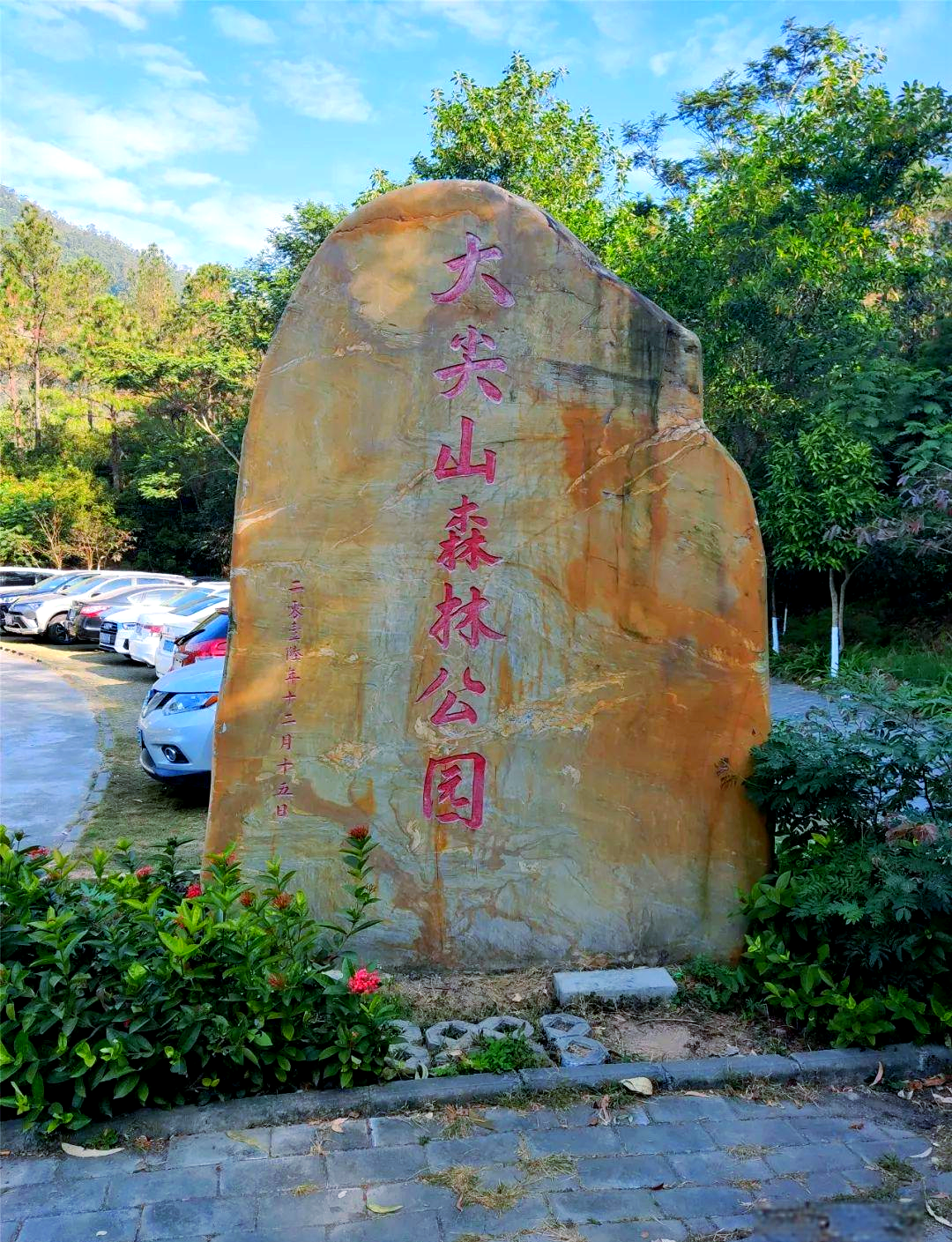 大尖山公园游记:探索中山的绿色宝藏
