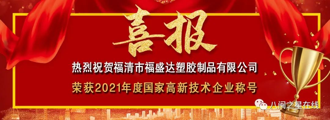 科技创新传捷报!祝贺福盛达塑胶顺利获得国家高新技术企业认定!