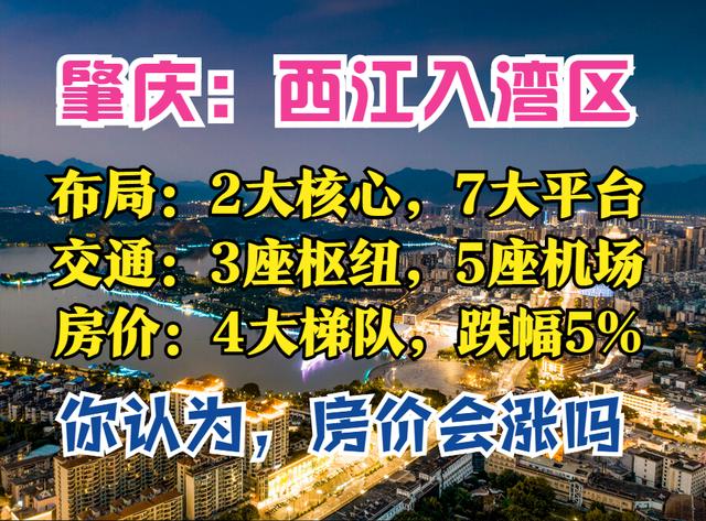 肇庆2035:2大核心,7大增长极,3大枢纽,5座机场,房价下跌了5%