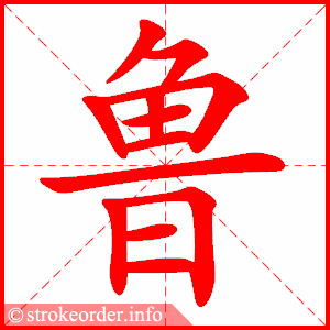 鲁字的笔顺动画:委的部首:女     委的笔画数:8委字的笔顺动画:督的