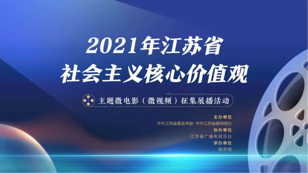 2021年江苏省社会主义核心价值观主题微电影(微视频)征集展播活动开始