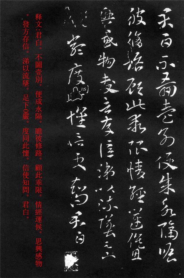 名帖欣賞|西晉書法家索靖所書章草名帖《月儀帖》帶註釋