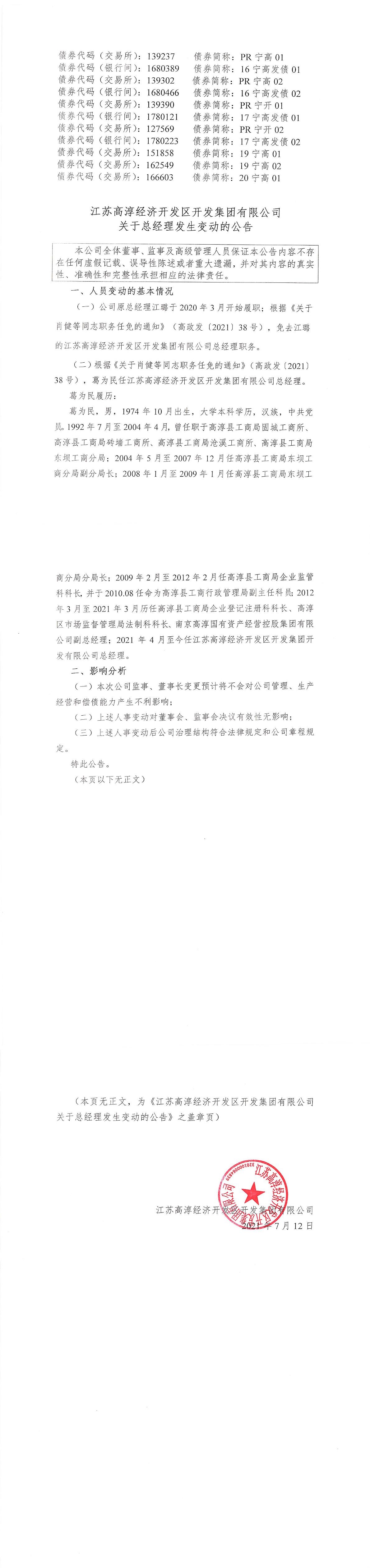江苏高淳经济开发区开发集团有限公司关于总经理发生变动的公告