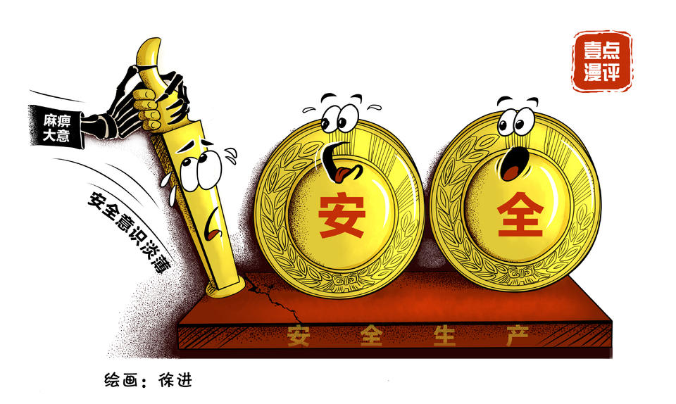 壹点漫评|安全生产,勿忽视每个"青萍之末"