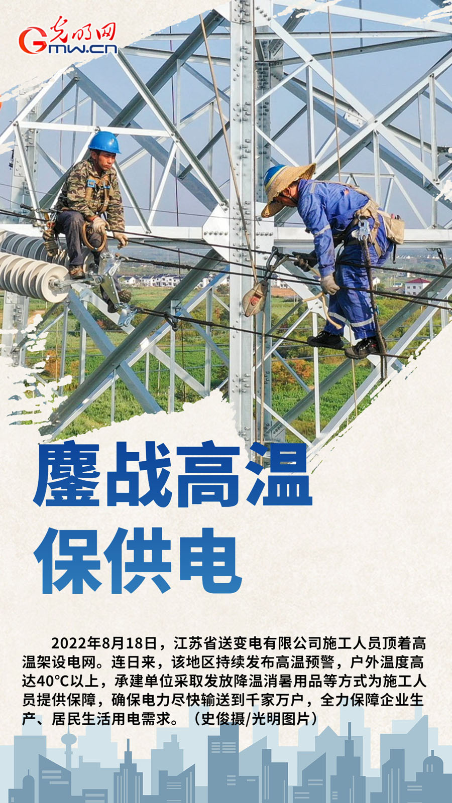 【组图海报】不惧"烤"验战高温 全力保障电力能源供应