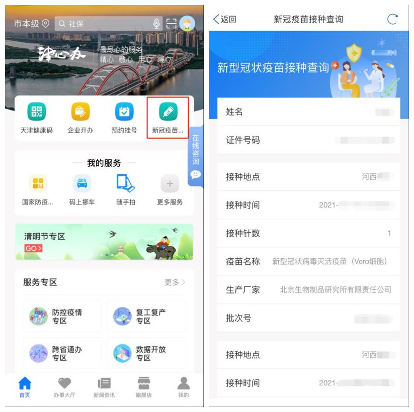 "津心办",天津"健康码"可以查询新冠疫苗接种记录了!
