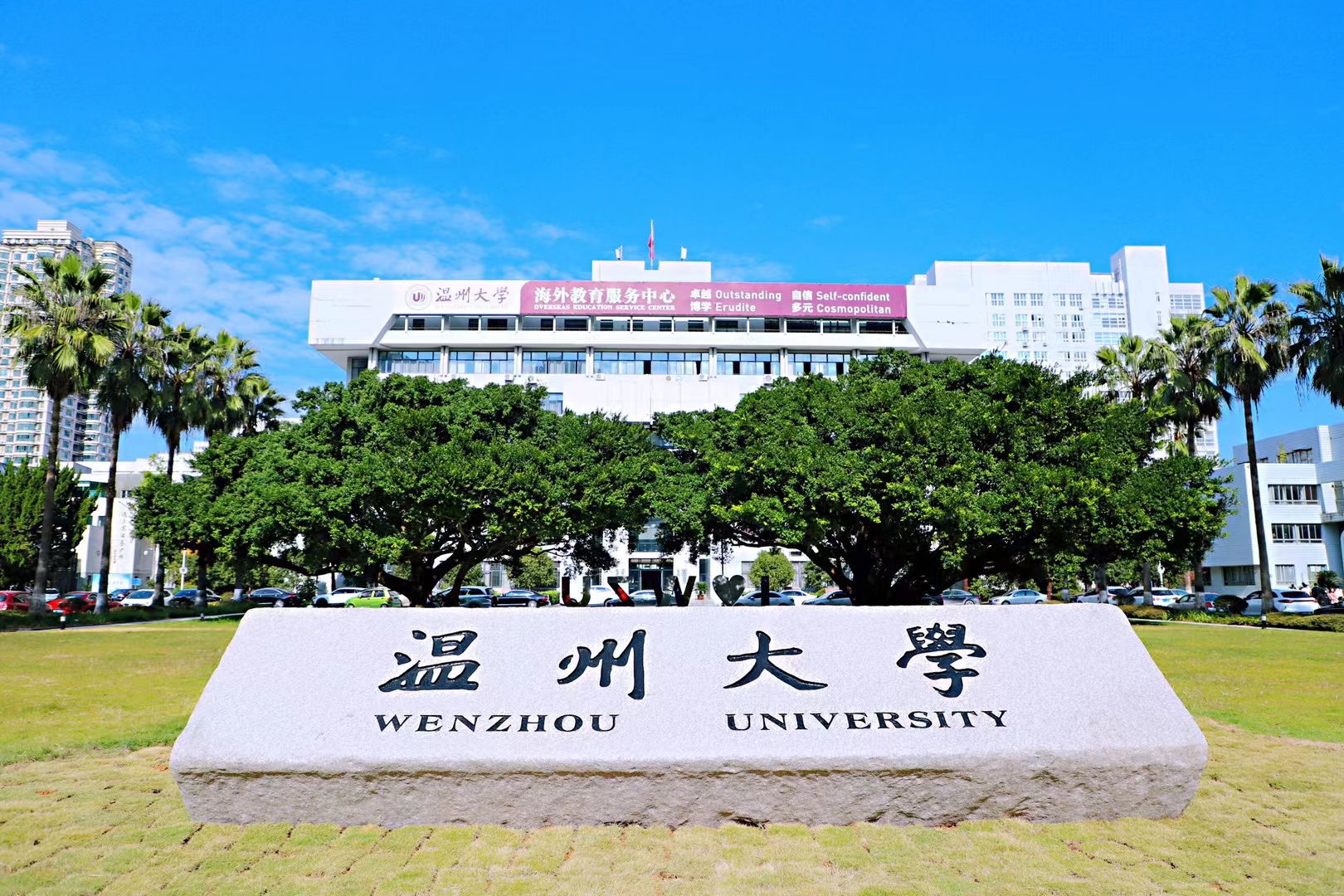 温州大学学院路校区图片