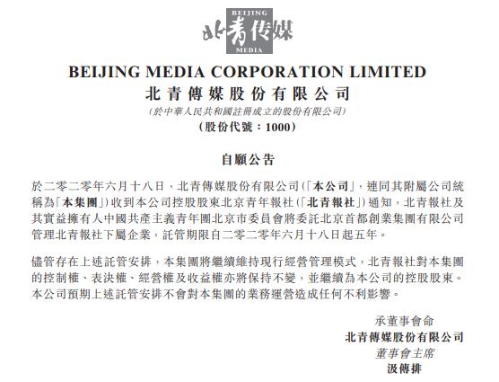 北京青年报社由首创集团托管 托管期限自6月18日起5年
