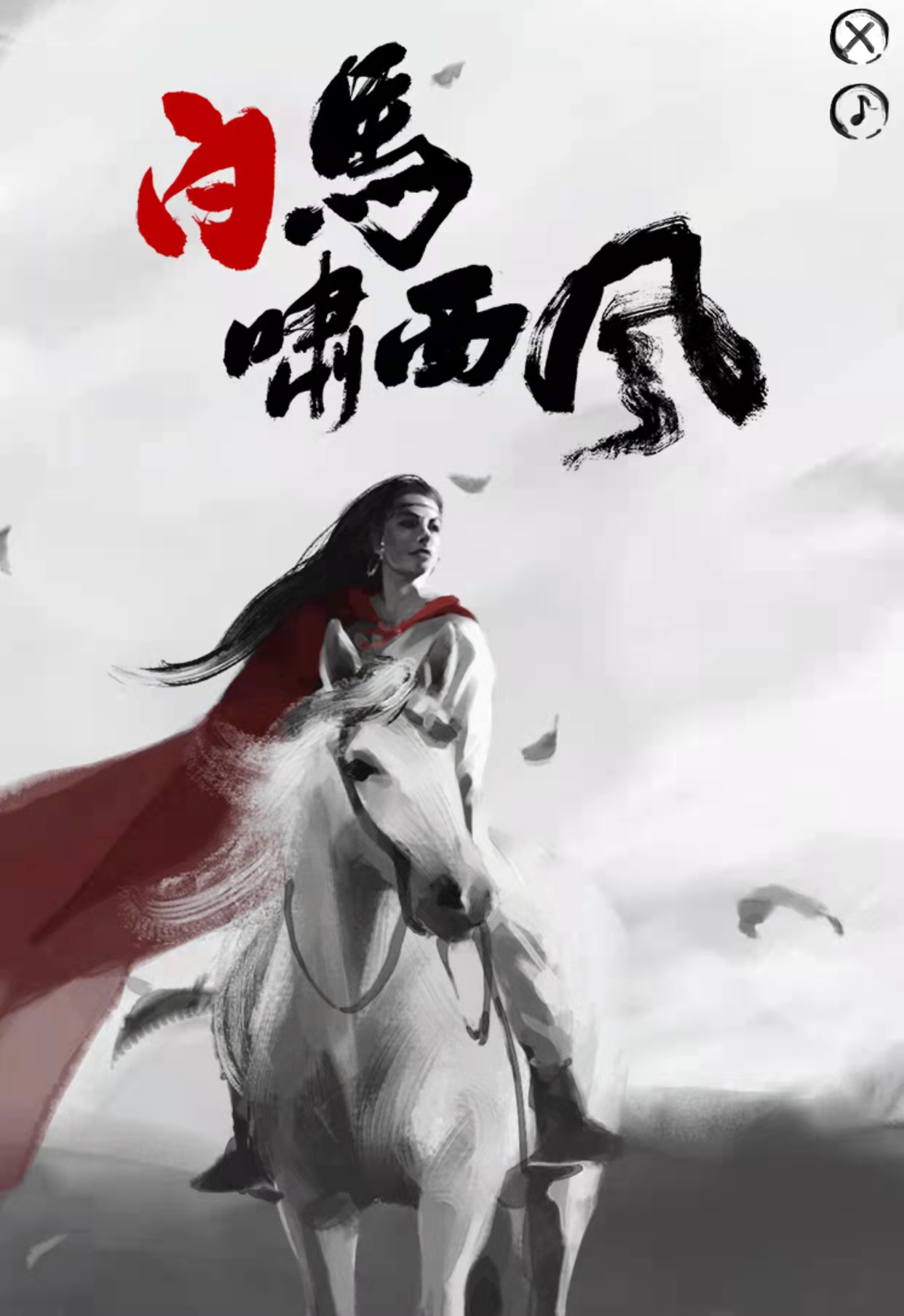 金老的《白马啸西风》阿秀姑娘