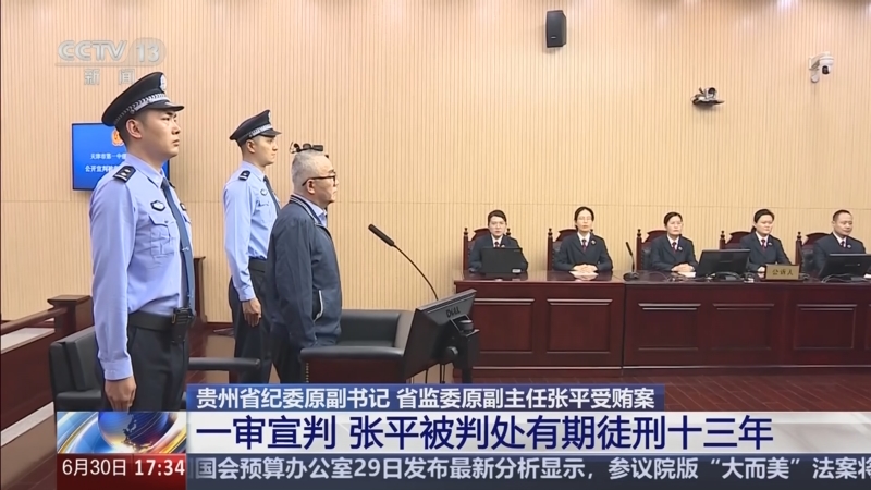 受贿超4772万元 张平一审被判十三年