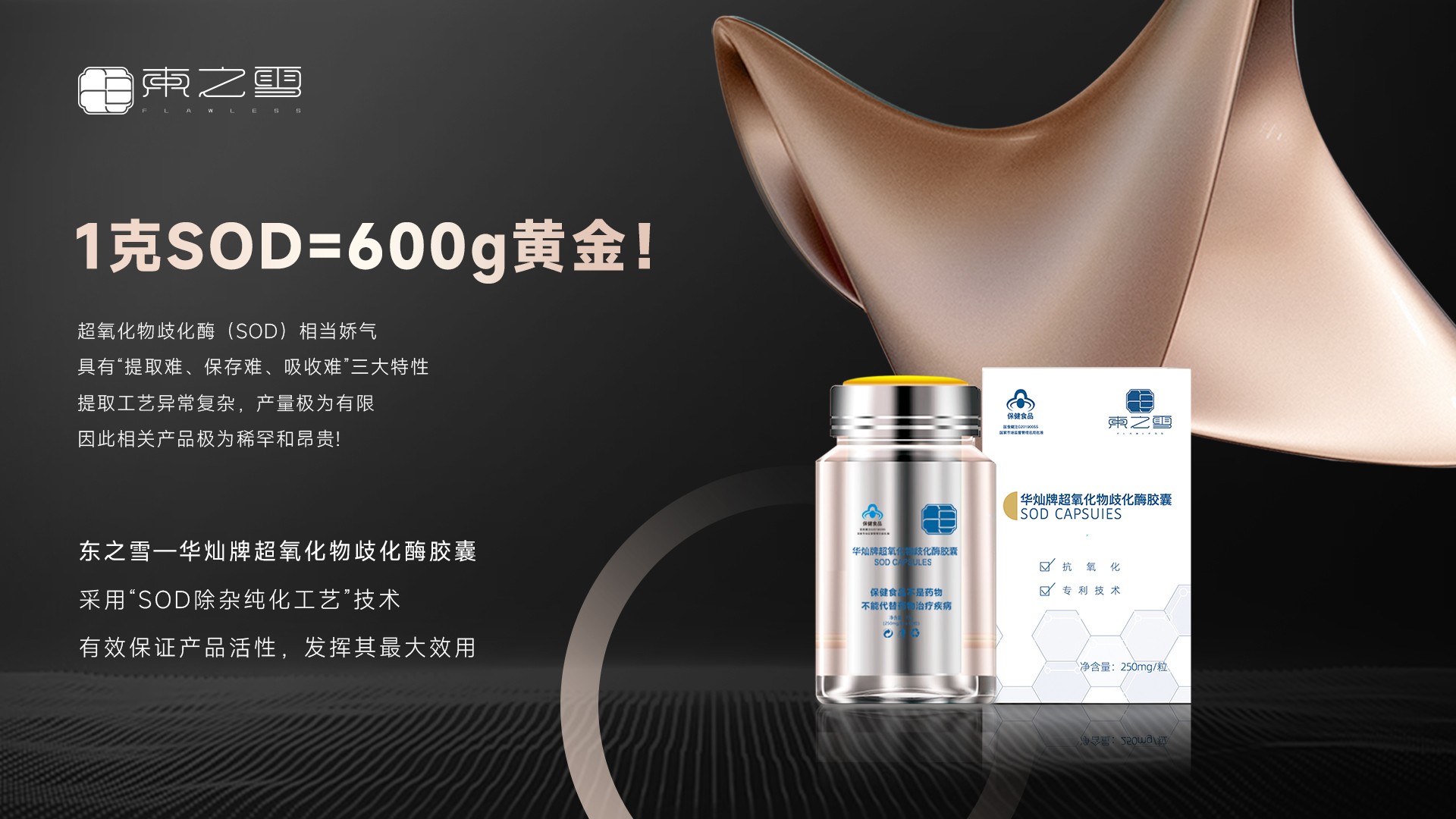 东之雪sod健康品对抗自由基简单有效!