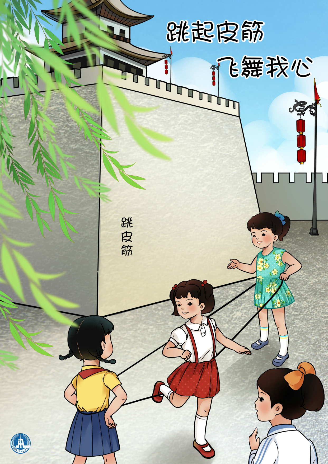 (图表·海报)「儿童节」重回童年漫时光——跳皮筋
