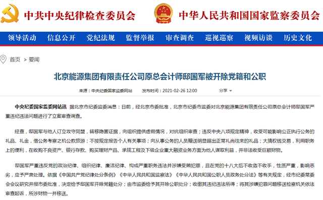 北京能源集团原总会计师邸国军被双开:非法收受巨额财物