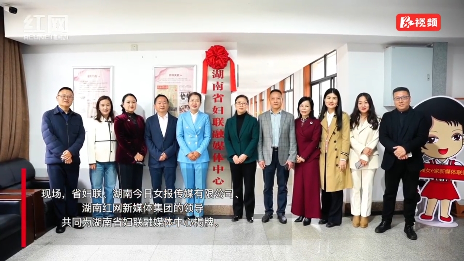 揭牌!湖南省妇联融媒体中心4月7日正式上线