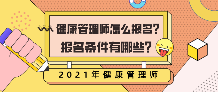 2021年健康管理師怎麼報名?報名條件有哪些?