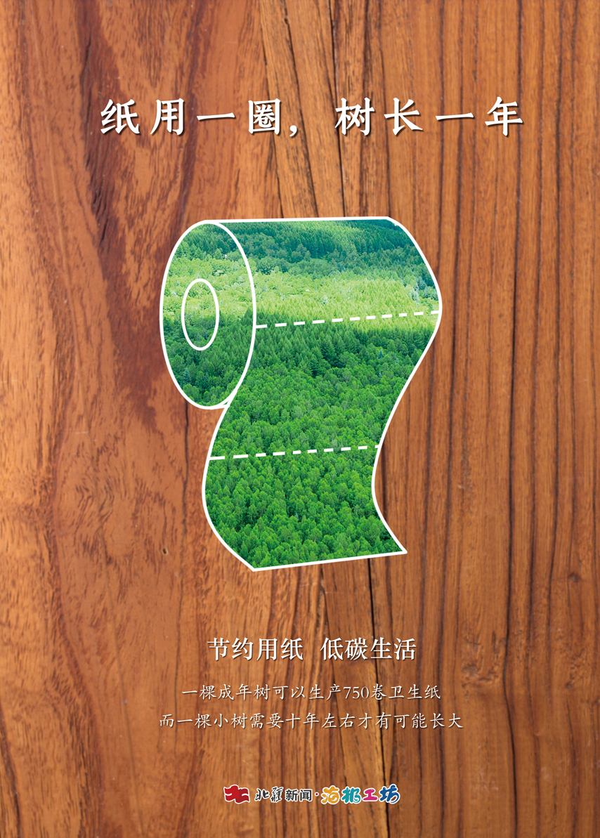 海报|节约用纸 低碳生活
