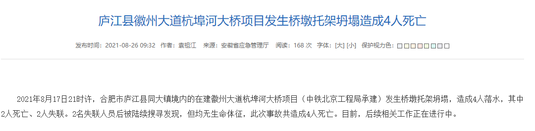 安徽庐江县徽州大道杭埠河大桥项目发生桥墩托架坍塌造成4人死亡