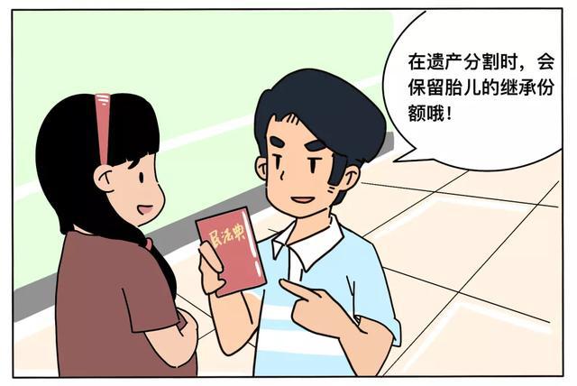 《民法典》胎儿继承权