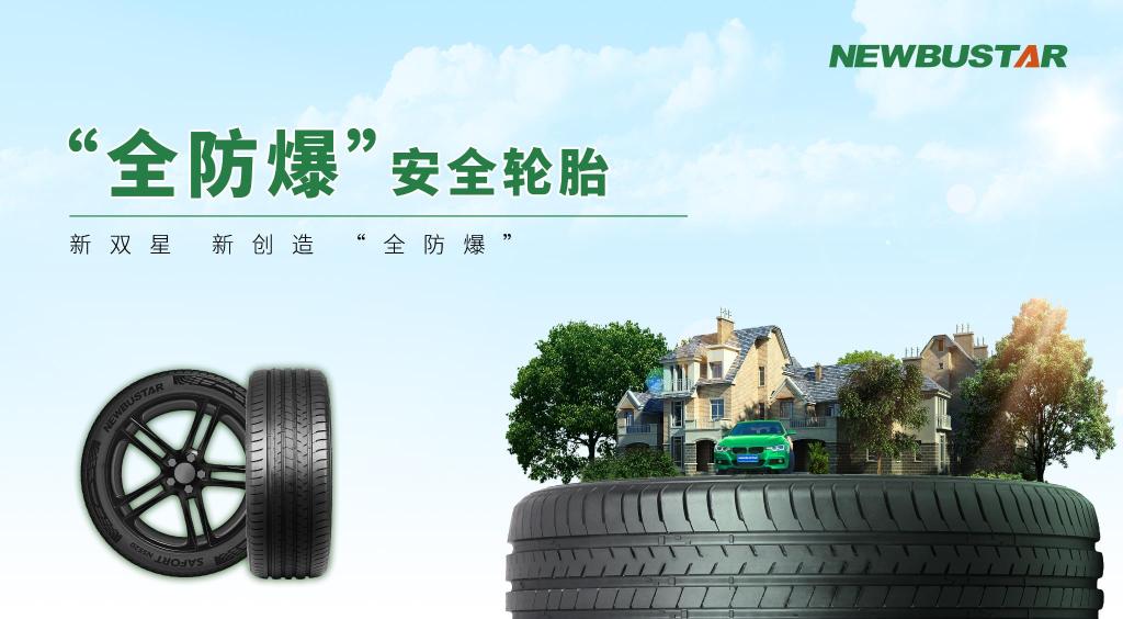 双星"全防爆"安全轮胎问世,让全球所有乘用车主都能用上防爆胎