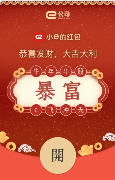 e公司牛年暴富红包封面上线 让你的拜年祝福牛起来