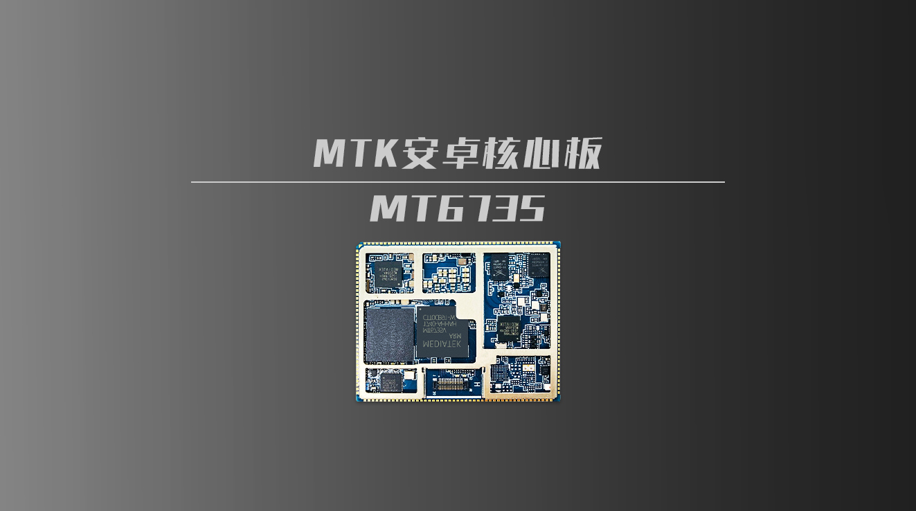 安卓核心板定制_联发科mtk6735/mt6735规格参数_4g安卓智能模块